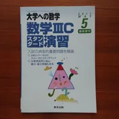 2026年最新】数学ⅢCスタンダード演習の人気アイテム - メルカリ