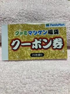 【新品未使用】ファミリーマート マツケン 福袋 クーポン券 3,000円相当