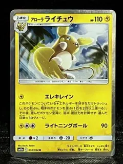 アローラライチュウ R SM10a ジージーエンド 010/054 ポケモン