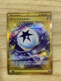 早いもの勝ち スパイクエネルギー UR SV9 バトルパートナーズ