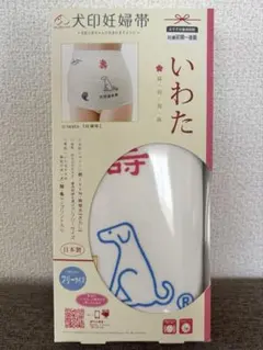 ［新品］犬印妊婦帯 フリーサイズ