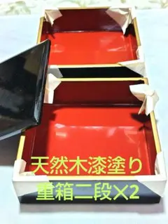 黒赤漆塗り　縁取り金色　2段重箱✕2　木箱入り　天然木