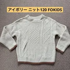 アイボリー ケーブルニット セーター 100cm