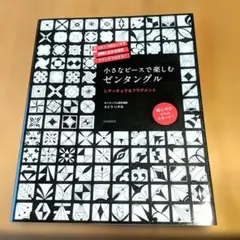 小さなピースで楽しむゼンタングル レティキュラ＆フラグメント