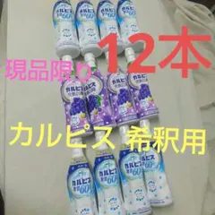 2種12本 カルピス 原液 希釈タイプ　完熟巨峰 アサヒ ジュース 470mlのサムネイル