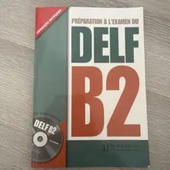 DELF B2 試験対策本(CD付)
