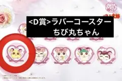 ちび丸ちゃん D賞 ラバーコースター キャラ福くじ「とっとこハム太郎」