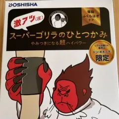 DOSHISHA 超激アツ もっとスーパーゴリラのひとつかみ - メルカリ