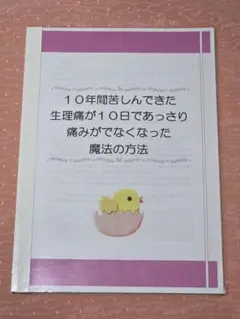 10年間苦しんできた生理痛が10日であっさり痛みがでなくなった魔法の方法