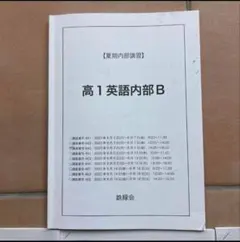 鉄緑会 高1英語T3授業ノート（脇田先生）プリントのみ - メルカリ