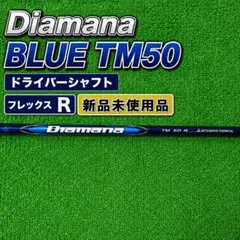 Diamana blue TM50 R テーラーメイド シャフト