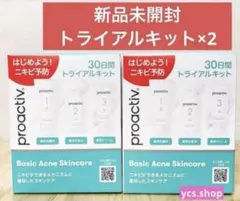 【新品未開封】プロアクティブ　トライアルキット　２個　洗顔 化粧水 クリーム