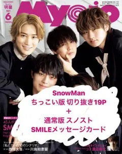 ちっこいMyojo 6月号 SnowMan切り抜き 19P＋通常版カード