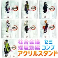 鬼滅の刃 柱合会議 ランダム アクリルスタンド セミ コンプリート セット