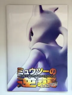 2026年最新】ポケモンカード ミュウツーの逆襲 パンフレットの人気