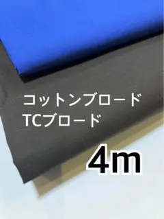 4m 12-1国産コットンブロード　TCブロード ハギレ　生地