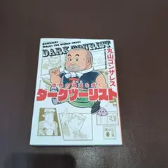 世界の混沌を歩く ダークツーリスト