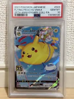 そらをとぶピカチュウV RR S8a25th ANNIVERSARY PSA10 - メルカリ