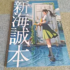 新海誠本
