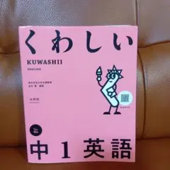 くわしい 中1英語