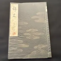 2026年最新】宝生流 謡本の人気アイテム - メルカリ