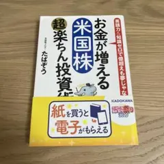 お金が増えるアメリカ株 超楽ちん投資法