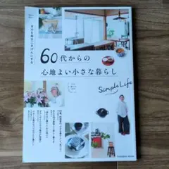 60代からの心地よい小さな暮らし