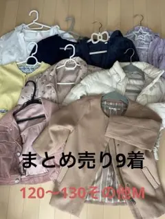 アウター　まとめ売り9着　女の子　120〜130