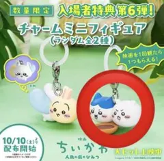 ブ*ん様 映画 ちいかわ 人魚の島のひみつ 入場者特典 めじるし ちい