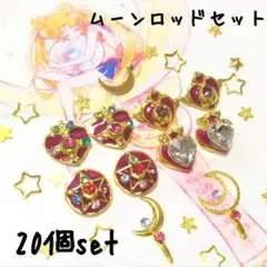 大人気！　ムーンロッドセット♥　セーラームーン　ネイルパーツ　デコパーツ