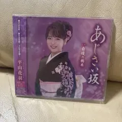あじさい坂　平山花羽　新品未開封