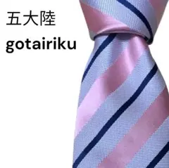 【美品】五大陸 gotairiku ネクタイ ストライプ ピンク グレーのサムネイル