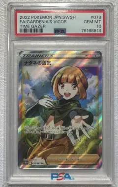 【 PSA10】ナタネの活気 SR S10D タイムゲイザー 078/067