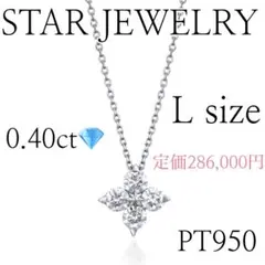 STAR JEWELRY PT950 0.40ct ブライテストスターのサムネイル