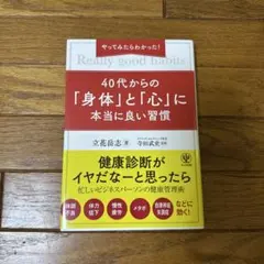 やってみたらわかった!40代からの「身体」と「心」に本当に良い習慣