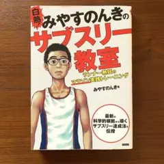 白熱!みやすのんきのサブスリー教室 : ランナー熱狂のマラソン実践トレーニング