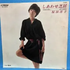 EP 桜田淳子 / しあわせ芝居　A-3115