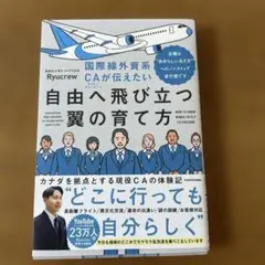 国際線外資系CAが伝えたい自由へ飛び立つ翼の育て方のサムネイル