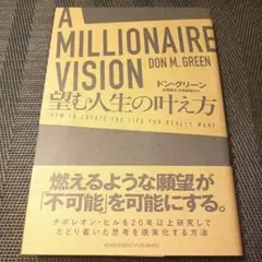 A MILLIONAIRE VISION 望む人生の叶え方