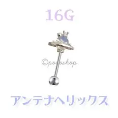 プラネット　アンテナヘリックス　軟骨ピアス　16G ボディピアスのサムネイル