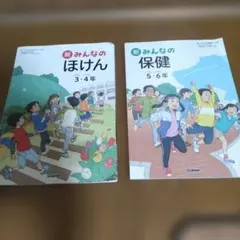 新　みんなのほけん　3·4年　新　みんなの保健　5·6年　Gakken　セット