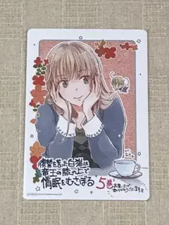 復讐を誓った白猫は竜王の膝の上で惰眠をむさぼる　特典のみ