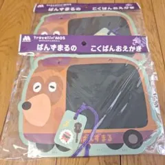 ばんずまるのこくばんおえかき　２個セット　モスバーガー