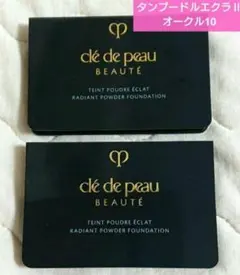 クレ・ド・ポーボーテ タンプードルエクラⅡ 2個