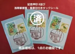 記念押印 令和6年7月9日 浅草寺ほおずき市 浅草郵便局風景印付き