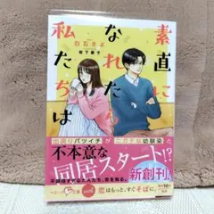 素直になれたら私たちは