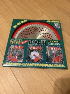 山林用 刈払機用チップソー 230mm 60P 5枚セット - メルカリ