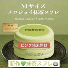 【新品】MELLOJOY メロジョイ シーソルトスフレ・抹茶スフレ・チーズベア 新品】MELLOJOY メロジョイ シーソルトスフレ・抹茶スフレ・チーズベア