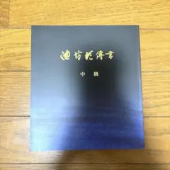 華道全集 全12冊揃 華道全集(角谷緑三 編) / 古本、中古本、古書籍の通販は「日本の