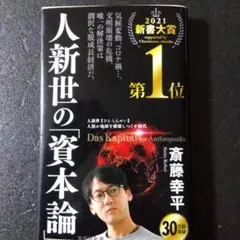 人新世の「資本論」 斉藤幸平